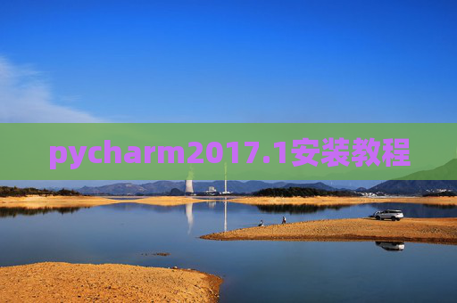 pycharm2017.1安装教程 pycharm2017.1安装教程